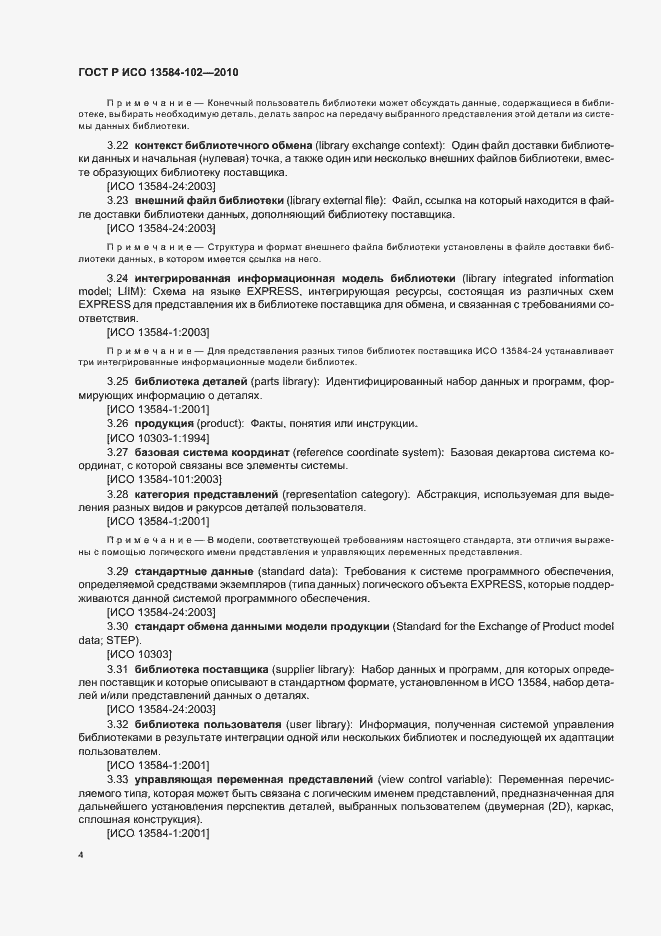 Страница 8 ГОСТ Р ИСО 13584-102-2010