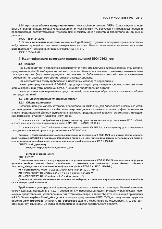 Страница 9 ГОСТ Р ИСО 13584-102-2010