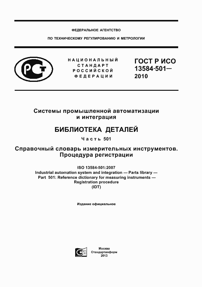 Страница 1 ГОСТ Р ИСО 13584-501-2010