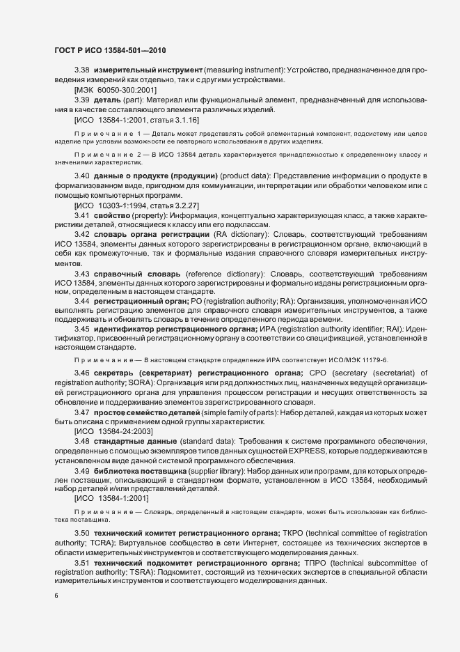 Страница 10 ГОСТ Р ИСО 13584-501-2010