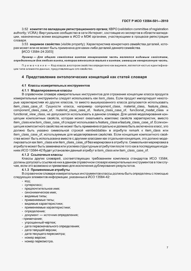 Страница 11 ГОСТ Р ИСО 13584-501-2010