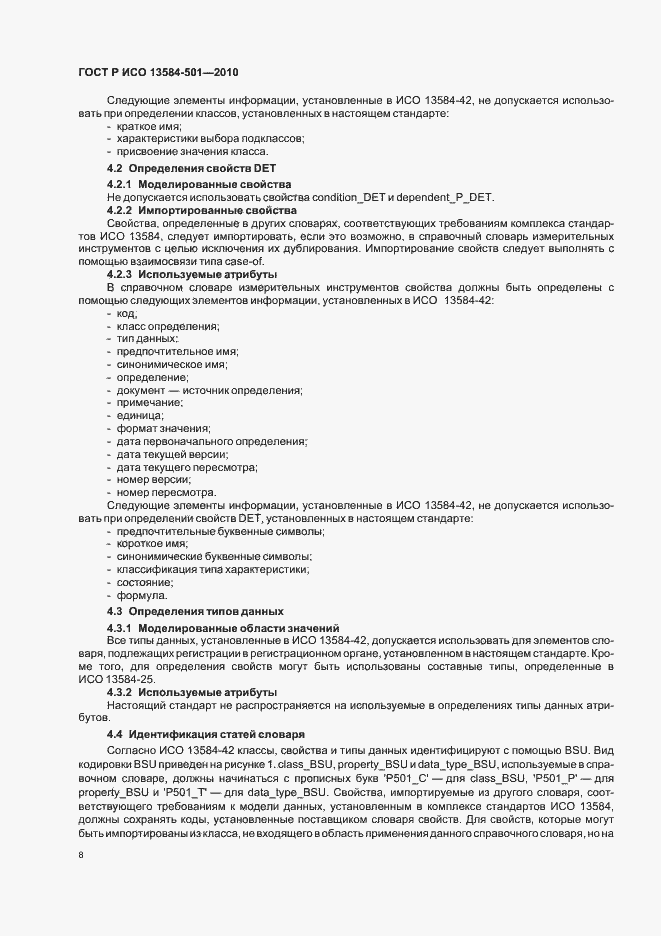 Страница 12 ГОСТ Р ИСО 13584-501-2010