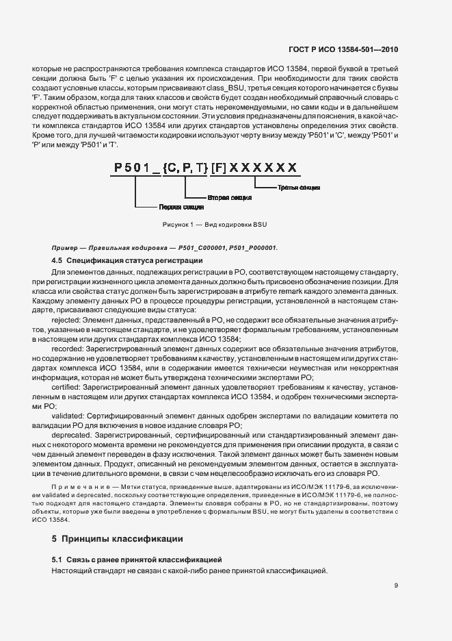 Страница 13 ГОСТ Р ИСО 13584-501-2010