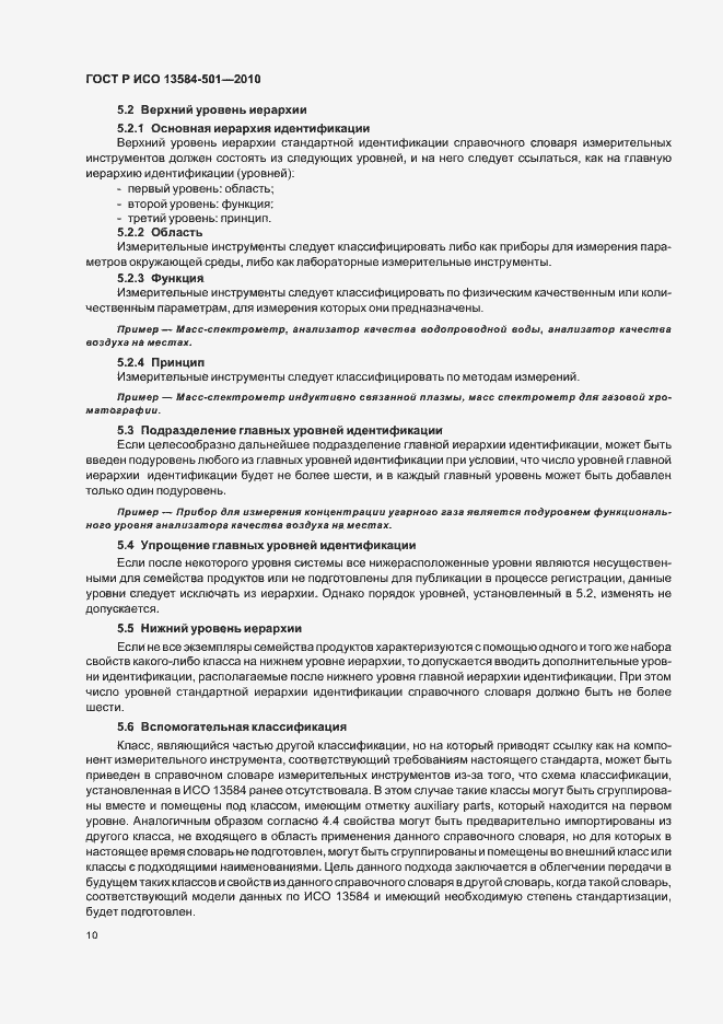 Страница 14 ГОСТ Р ИСО 13584-501-2010