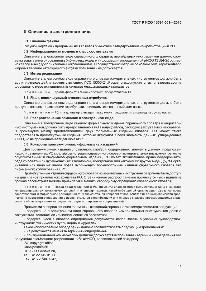 Страница 15 ГОСТ Р ИСО 13584-501-2010