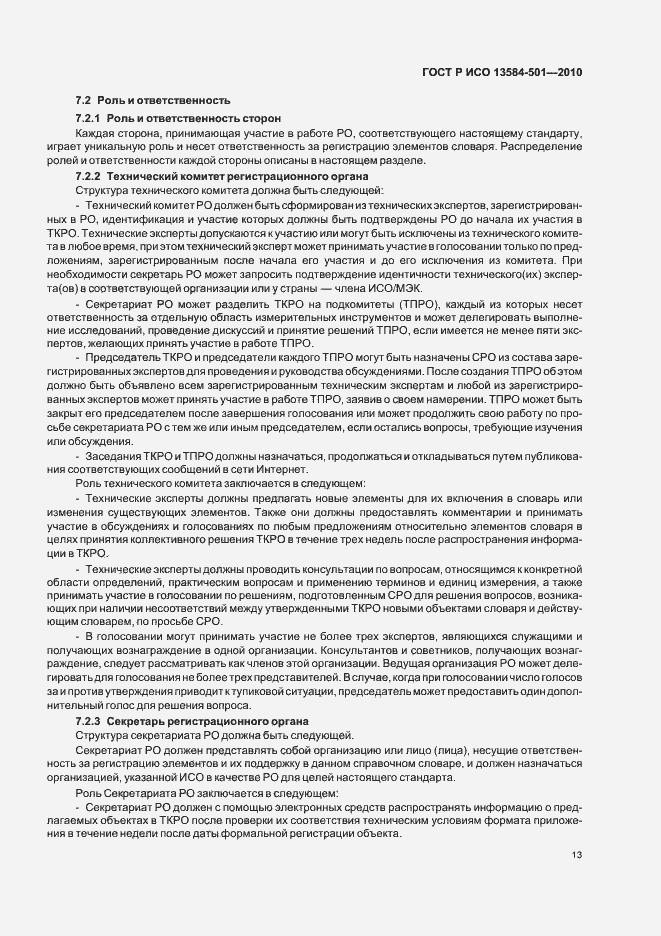 Страница 17 ГОСТ Р ИСО 13584-501-2010