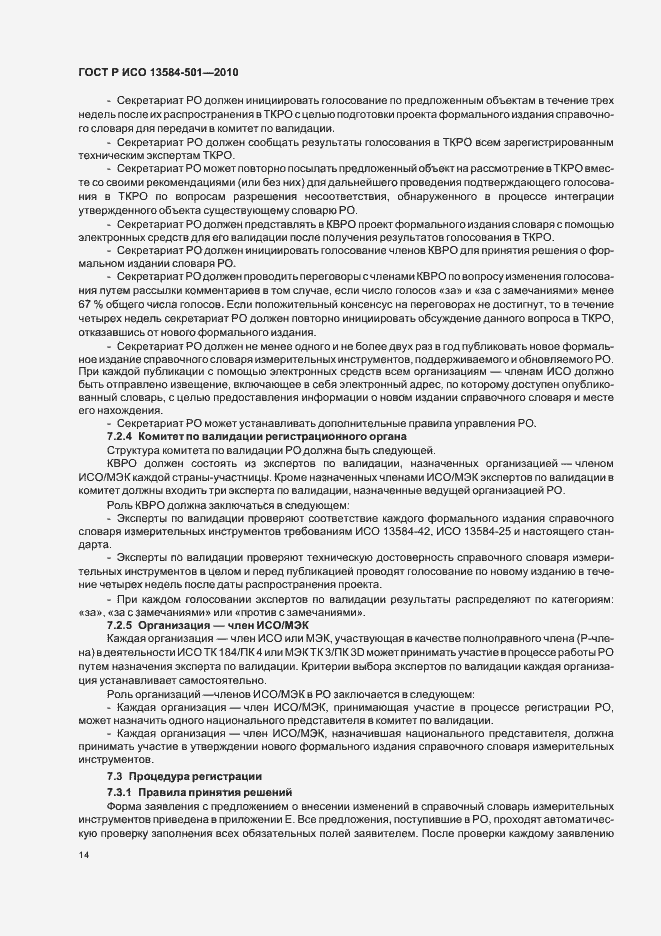 Страница 18 ГОСТ Р ИСО 13584-501-2010