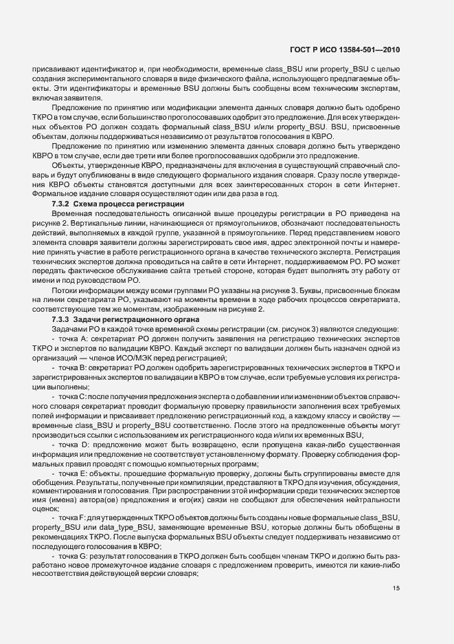 Страница 19 ГОСТ Р ИСО 13584-501-2010