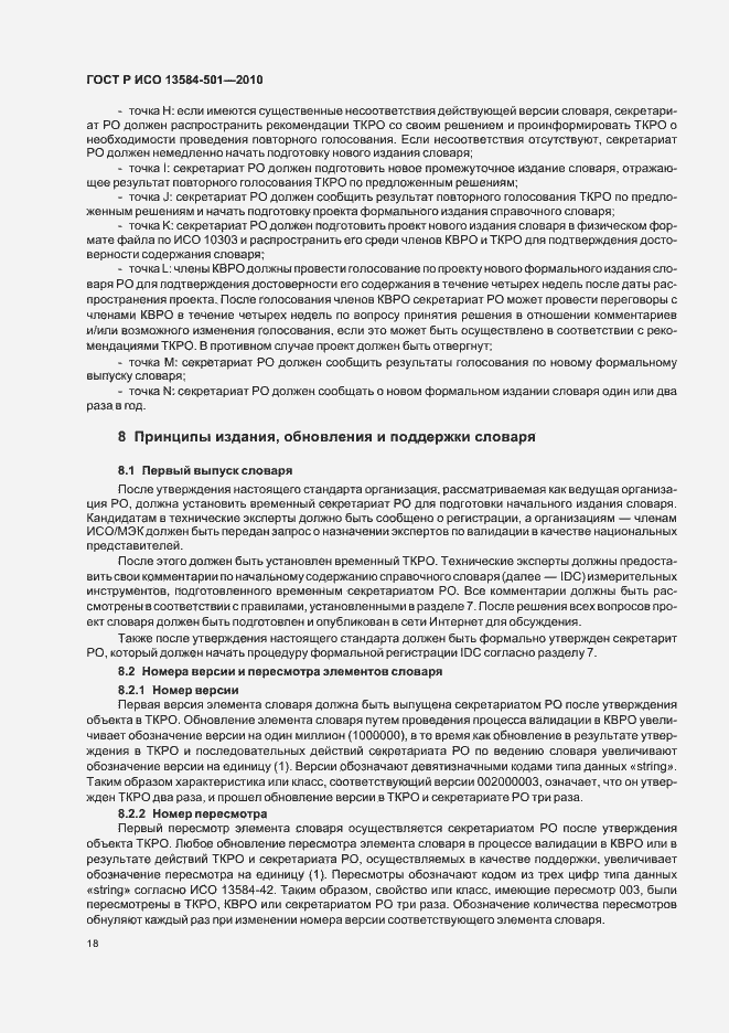 Страница 22 ГОСТ Р ИСО 13584-501-2010