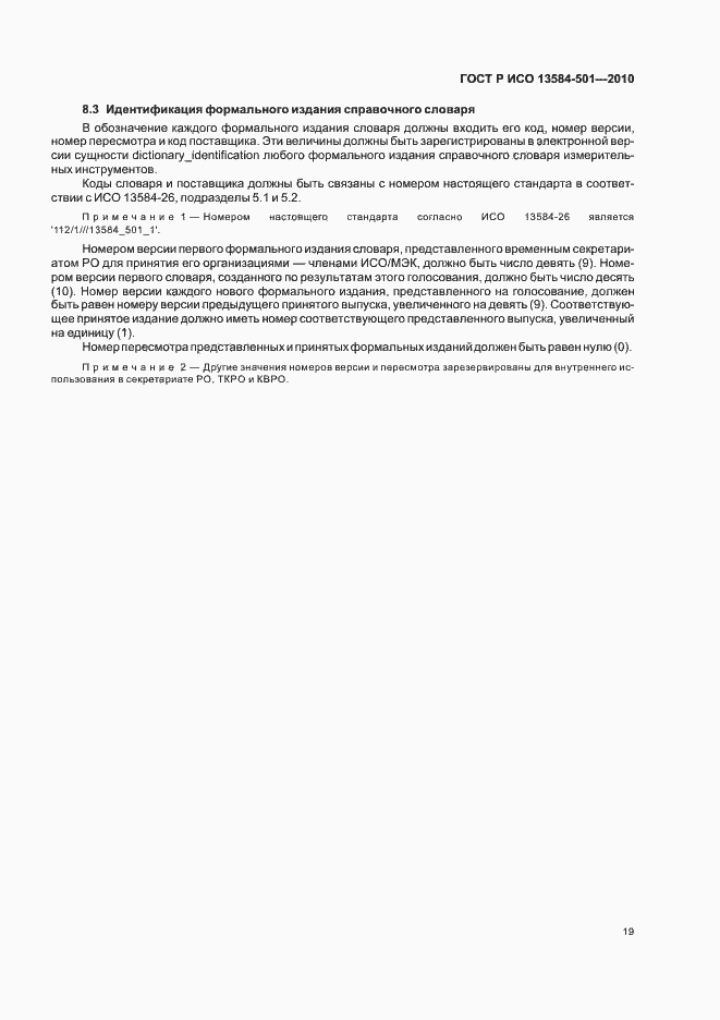 Страница 23 ГОСТ Р ИСО 13584-501-2010