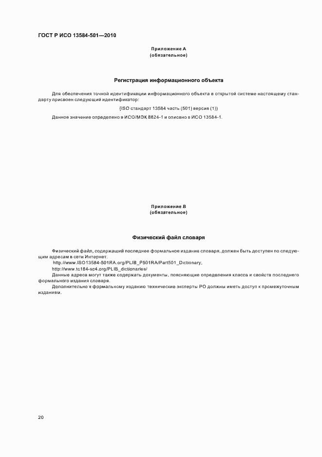 Страница 24 ГОСТ Р ИСО 13584-501-2010