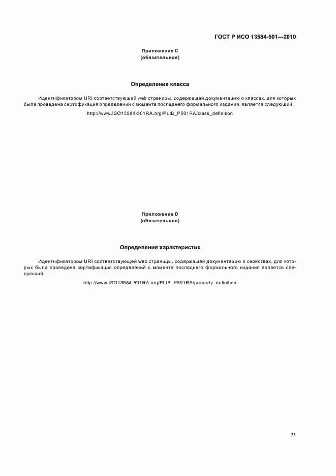 Страница 25 ГОСТ Р ИСО 13584-501-2010