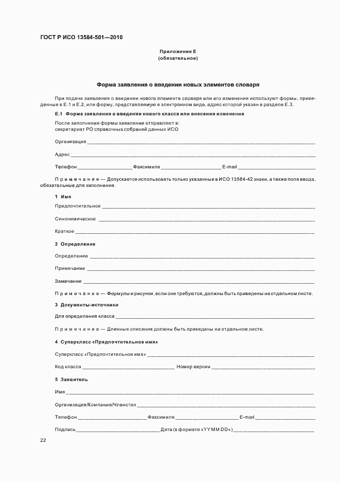 Страница 26 ГОСТ Р ИСО 13584-501-2010