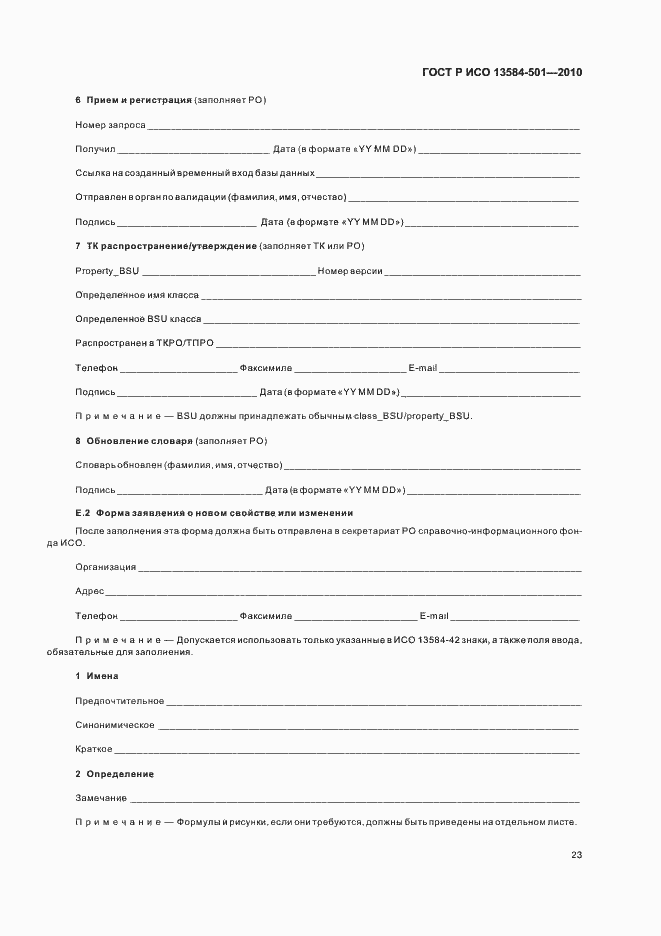 Страница 27 ГОСТ Р ИСО 13584-501-2010