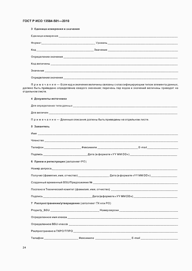 Страница 28 ГОСТ Р ИСО 13584-501-2010