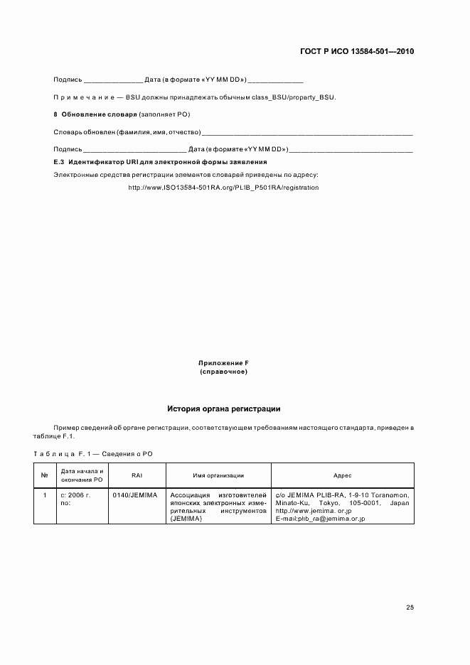 Страница 29 ГОСТ Р ИСО 13584-501-2010