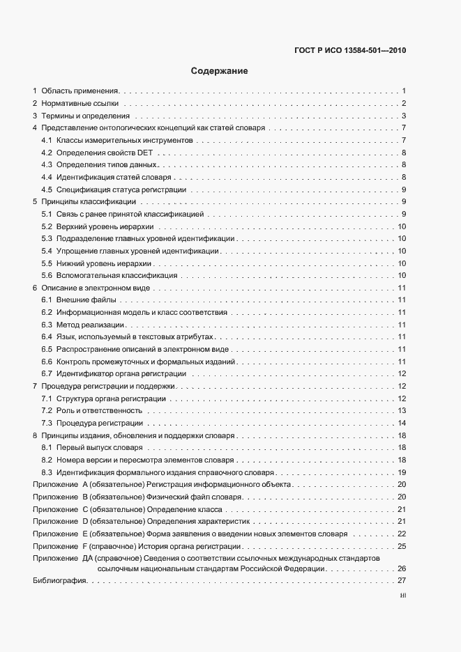 Страница 3 ГОСТ Р ИСО 13584-501-2010