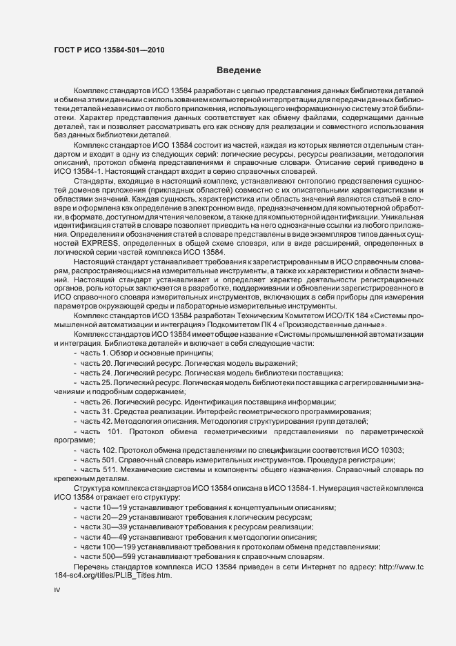 Страница 4 ГОСТ Р ИСО 13584-501-2010