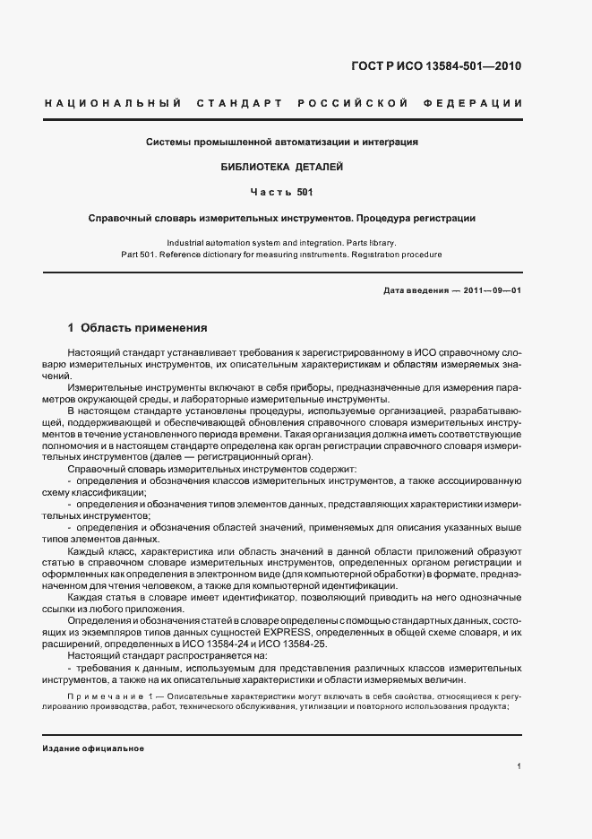 Страница 5 ГОСТ Р ИСО 13584-501-2010