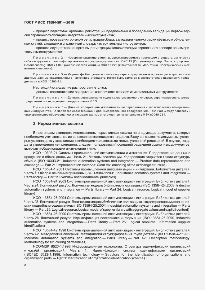 Страница 6 ГОСТ Р ИСО 13584-501-2010
