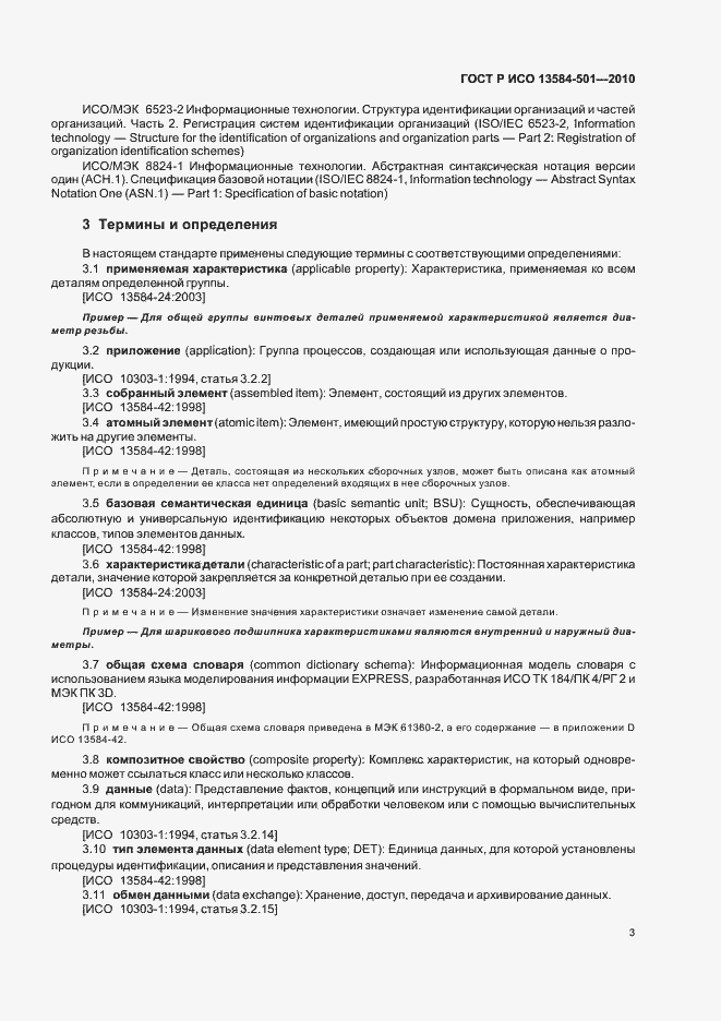 Страница 7 ГОСТ Р ИСО 13584-501-2010