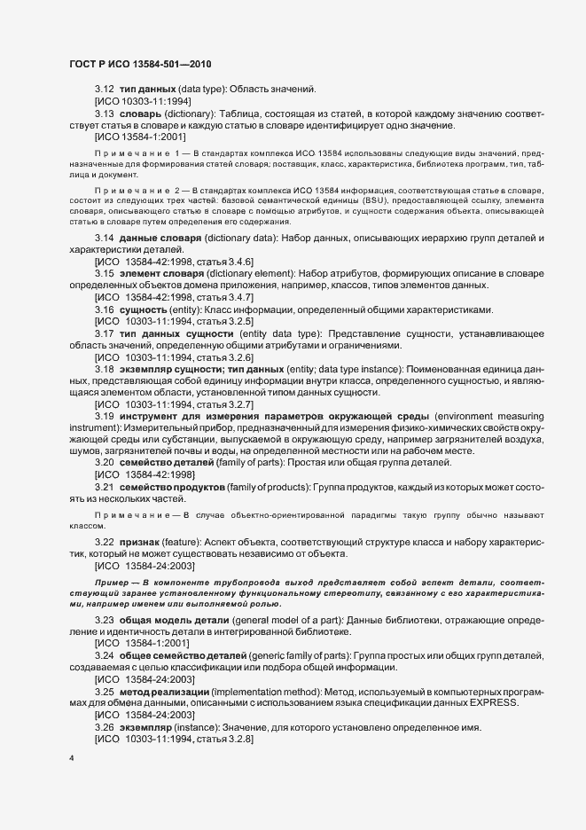 Страница 8 ГОСТ Р ИСО 13584-501-2010
