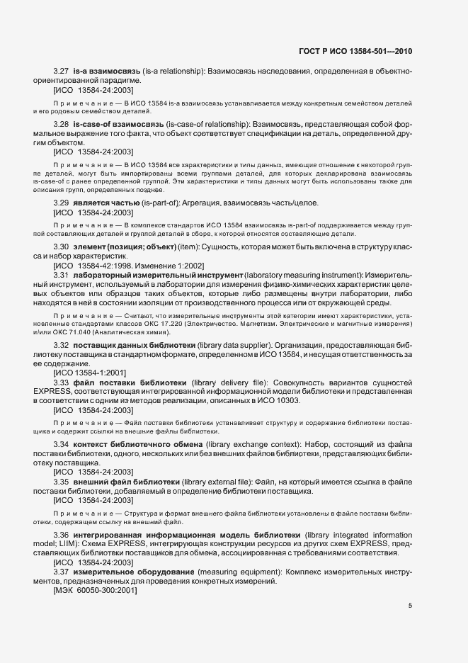 Страница 9 ГОСТ Р ИСО 13584-501-2010