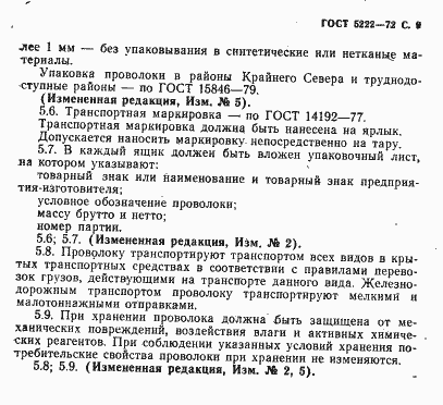 Страница 10 ГОСТ 5222-72