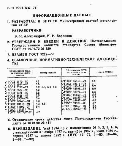 Страница 13 ГОСТ 5222-72
