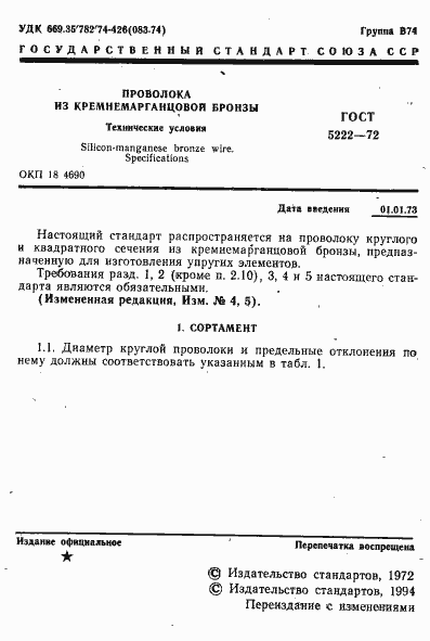 Страница 2 ГОСТ 5222-72