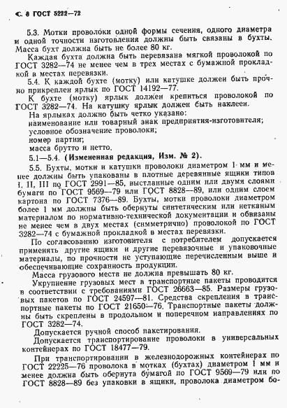 Страница 9 ГОСТ 5222-72