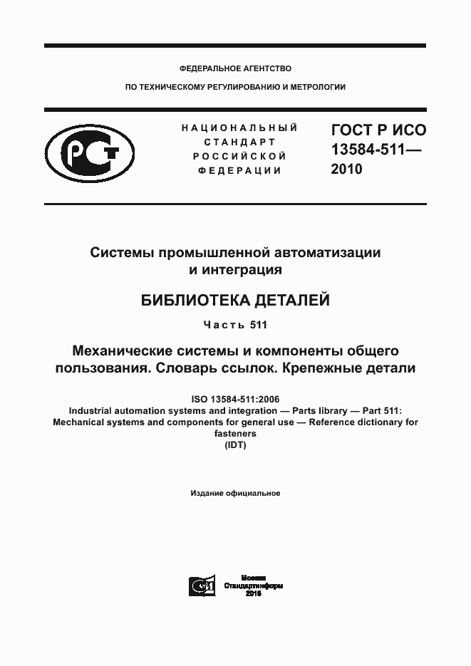 Страница 1 ГОСТ Р ИСО 13584-511-2010