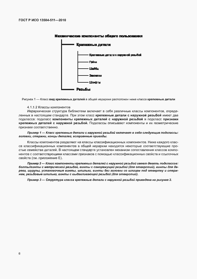 Страница 10 ГОСТ Р ИСО 13584-511-2010