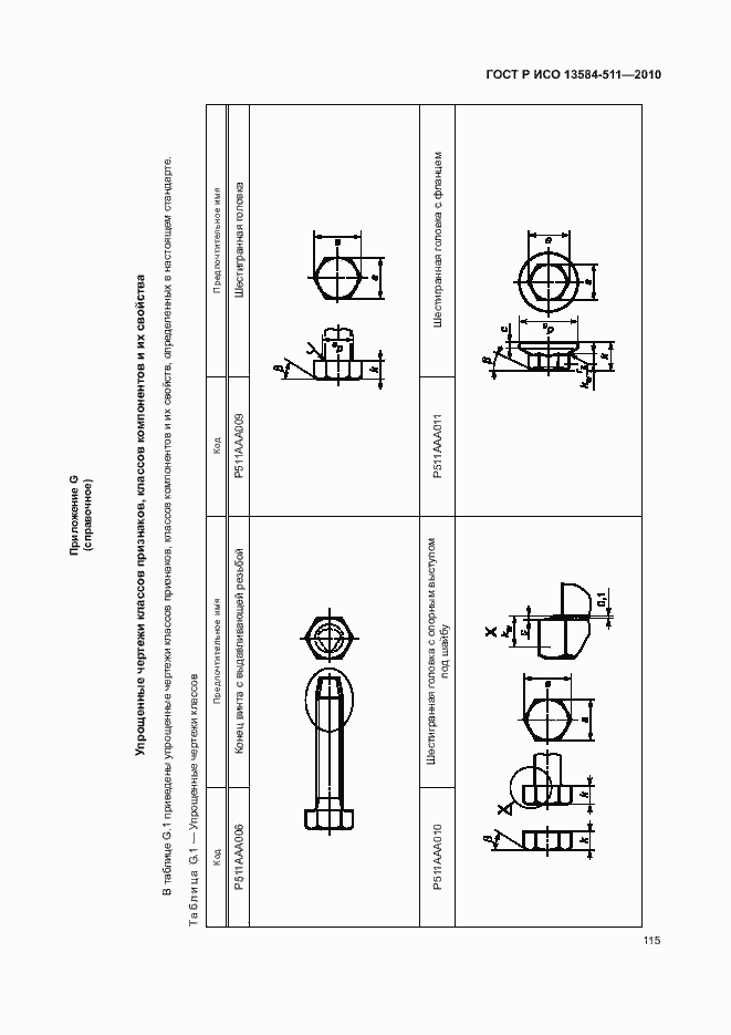 Страница 119 ГОСТ Р ИСО 13584-511-2010