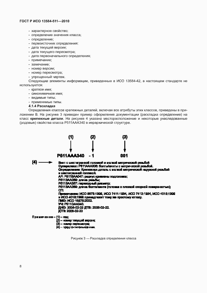Страница 12 ГОСТ Р ИСО 13584-511-2010