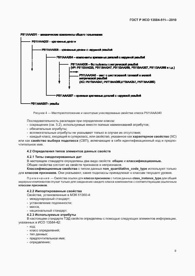 Страница 13 ГОСТ Р ИСО 13584-511-2010