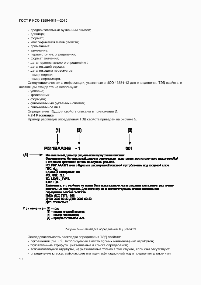 Страница 14 ГОСТ Р ИСО 13584-511-2010