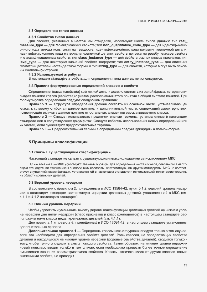 Страница 15 ГОСТ Р ИСО 13584-511-2010