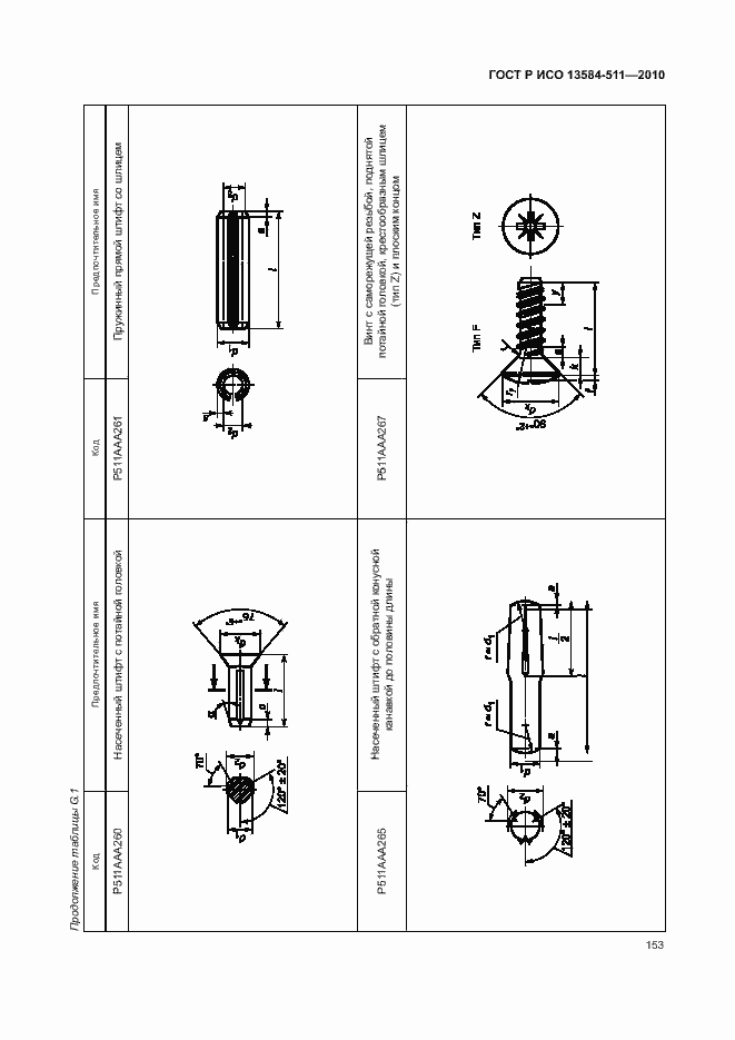 Страница 157 ГОСТ Р ИСО 13584-511-2010