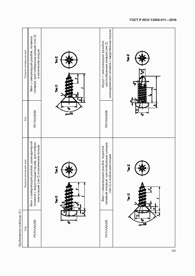 Страница 161 ГОСТ Р ИСО 13584-511-2010