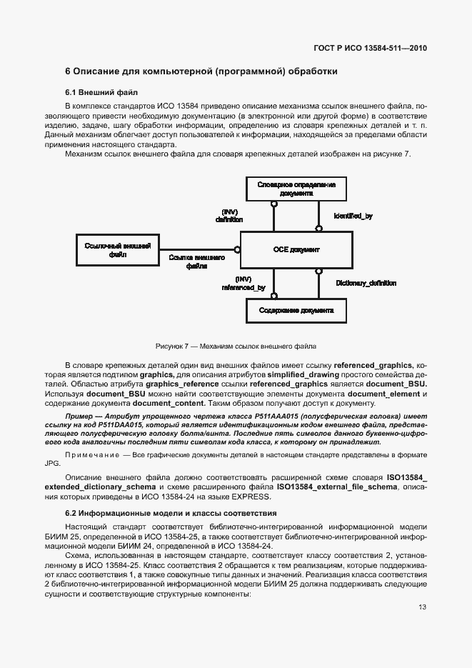 Страница 17 ГОСТ Р ИСО 13584-511-2010