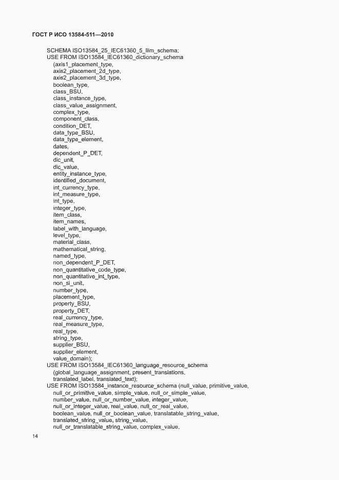 Страница 18 ГОСТ Р ИСО 13584-511-2010