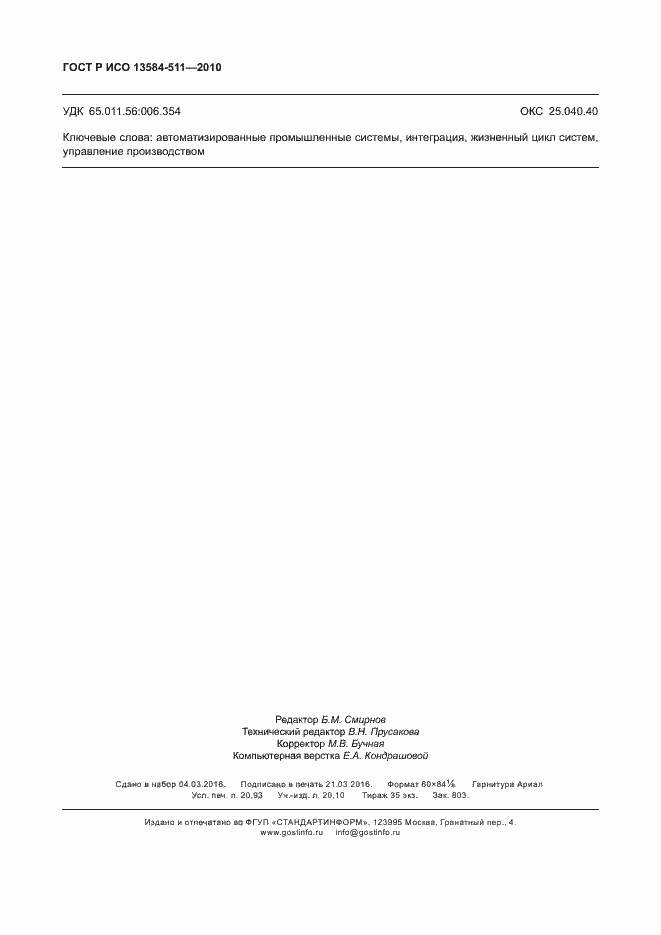 Страница 182 ГОСТ Р ИСО 13584-511-2010