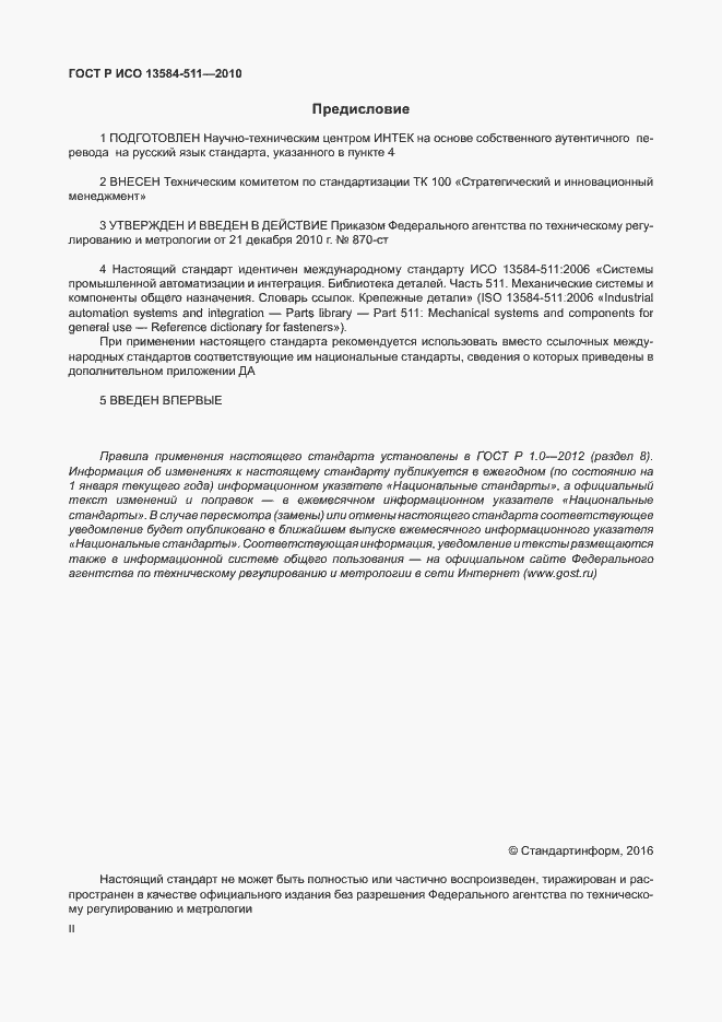 Страница 2 ГОСТ Р ИСО 13584-511-2010