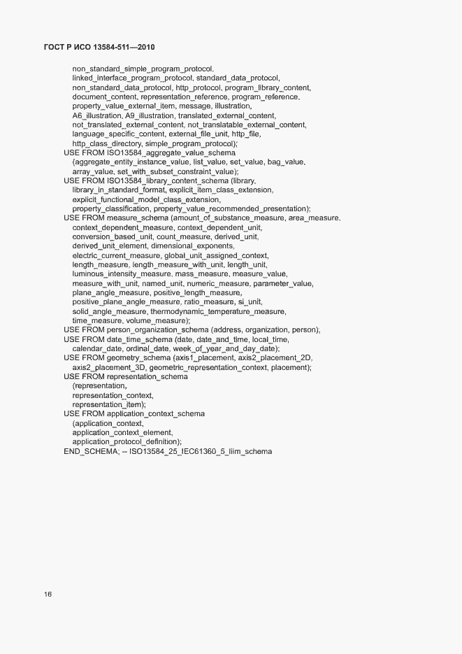 Страница 20 ГОСТ Р ИСО 13584-511-2010