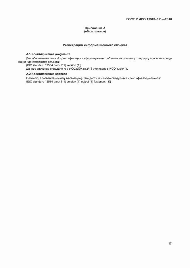 Страница 21 ГОСТ Р ИСО 13584-511-2010