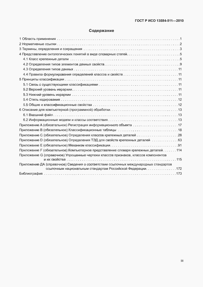 Страница 3 ГОСТ Р ИСО 13584-511-2010