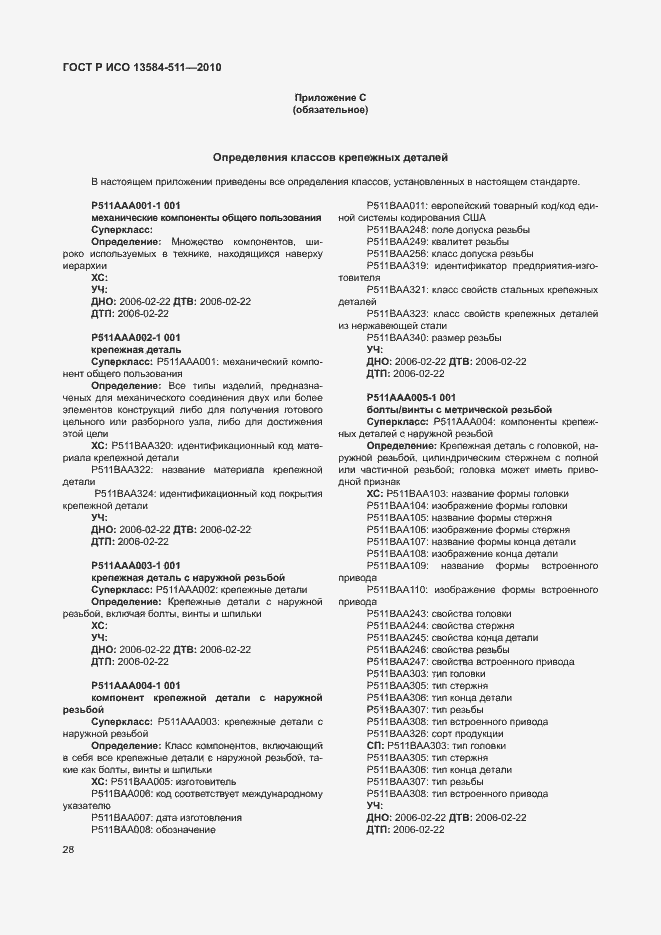 Страница 32 ГОСТ Р ИСО 13584-511-2010