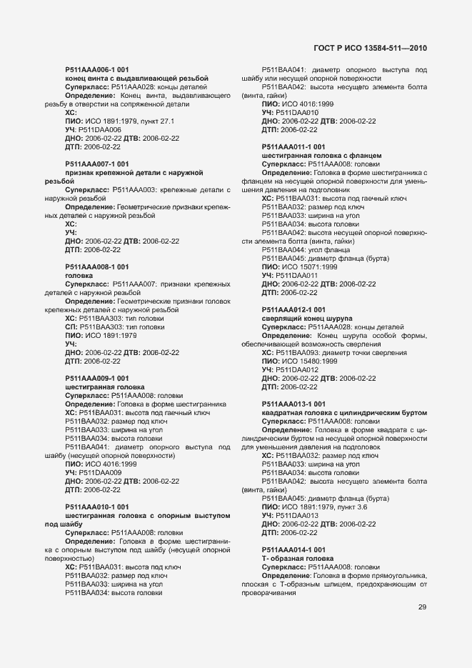 Страница 33 ГОСТ Р ИСО 13584-511-2010