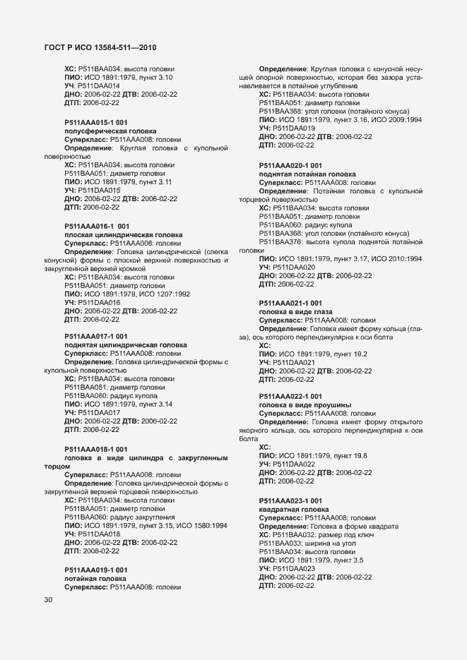 Страница 34 ГОСТ Р ИСО 13584-511-2010